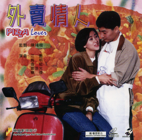 镭射剧场之外卖情人 第01集