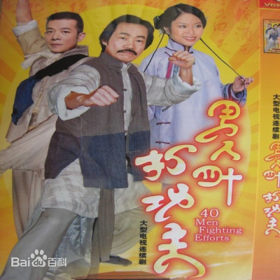 男人四十打功夫 第01集
