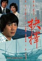 抉择1979 第01集