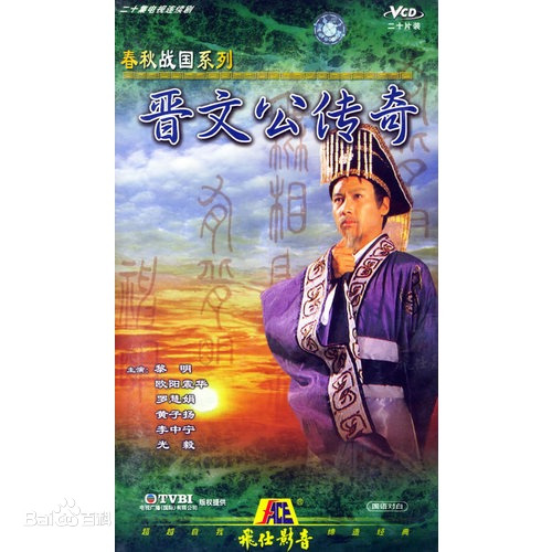 晋文公传奇 第01集