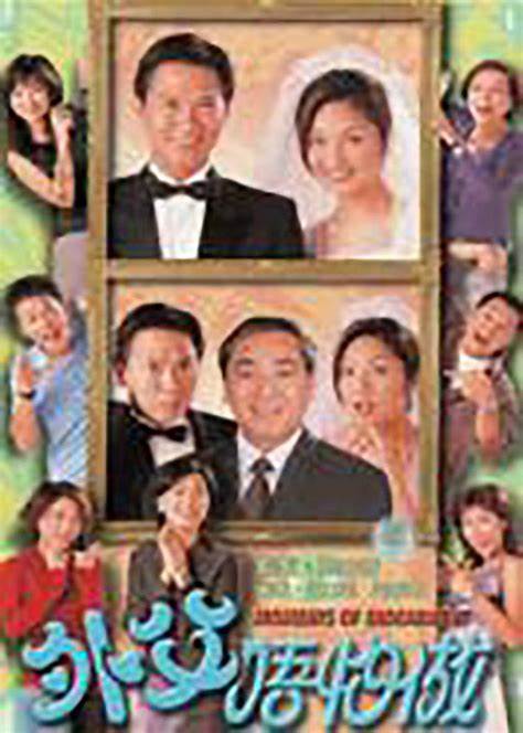 外父唔怕做 第01集