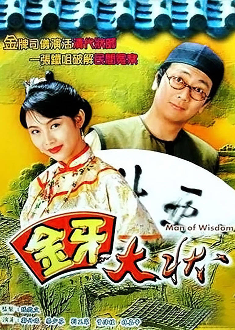 金牙大状2 第01集