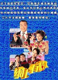 网上有情人 第08集