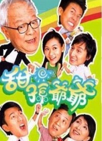 甜孙爷爷 第01集