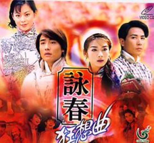 咏春狂想曲 第01集