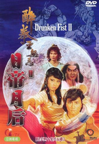 醉拳王无忌之日帝月后 第01集