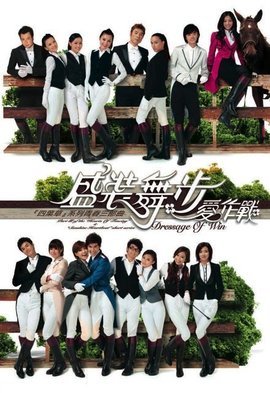 盛装舞步爱作战 第09集(大结局)