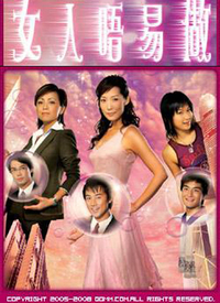 女人不易做 第01集