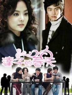 达子的春天 第11集