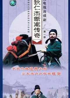 狄仁杰断案传奇 第一部 第01集