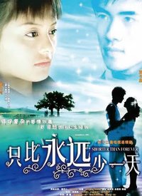 只比永远少一天 第02集