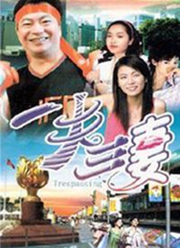 一夫三妻 第01集