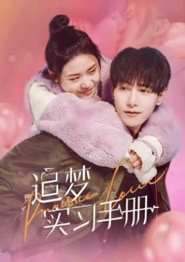 追梦实习手册 第01集