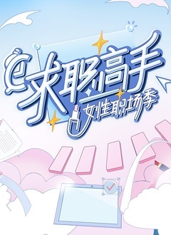 求职高手女性职场季 第20230402期