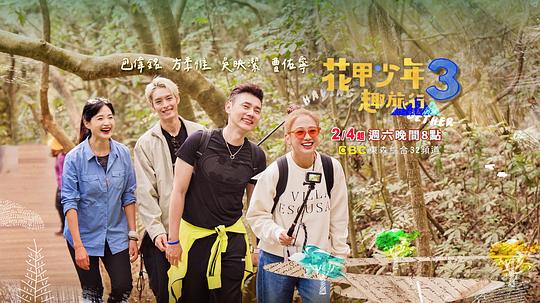 花甲少年趣旅行 第三季 第20230909期