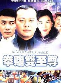 拳赌双至尊 第01集