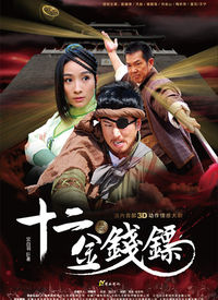 十二金钱镖 第01集