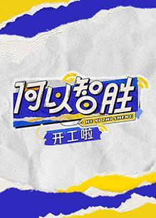 何以“智胜” 开工啦 第20230418期