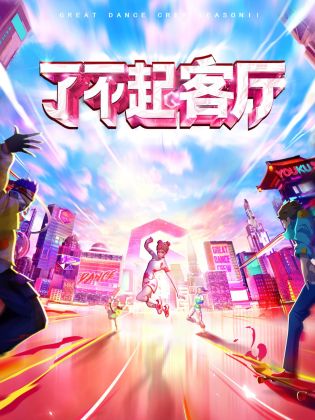 了不起！客厅 第20230429期