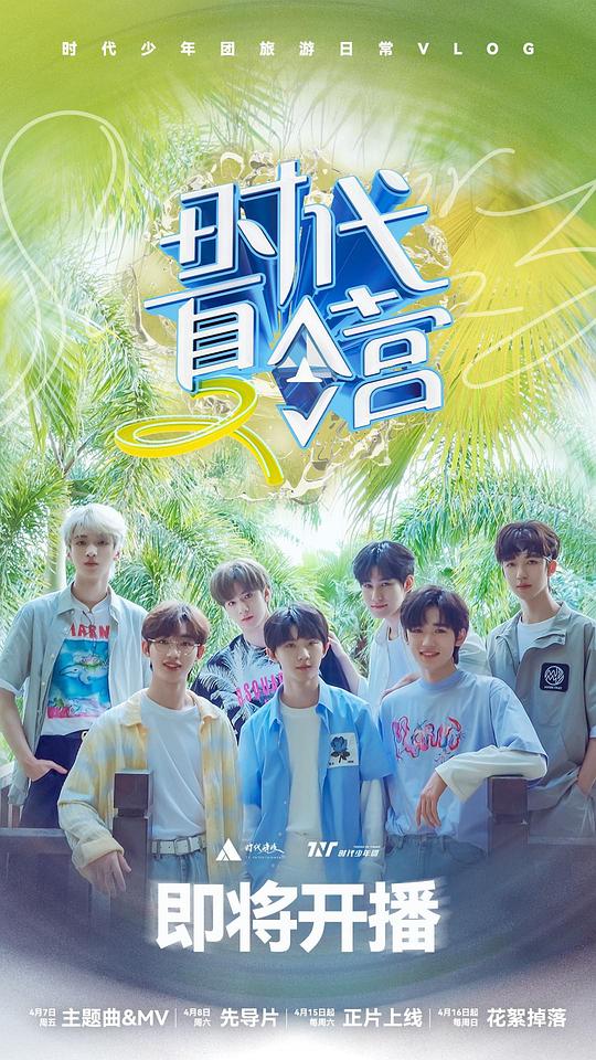 时代夏令营 第二季 第01集