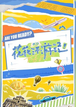 花花环游记 第20230425期