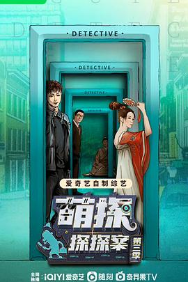 萌探探探案 第三季 第20230428期