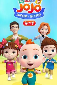 超级宝贝JOJO 第二季 第01集