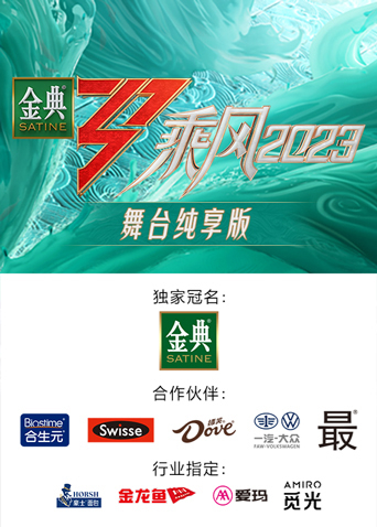 乘风2023 舞台纯享版 第20230514期