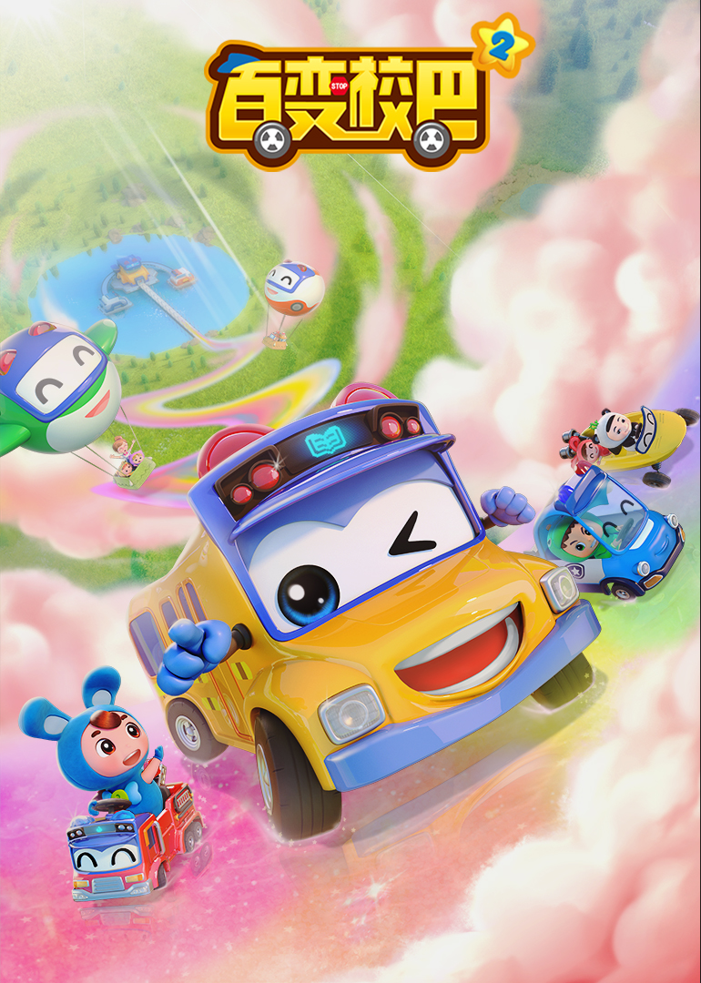 百变校巴全集 第01集