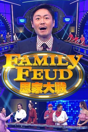 思家大战3 第20230514期