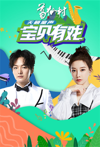 宝贝有戏·天籁童声 收获季 第20230531期