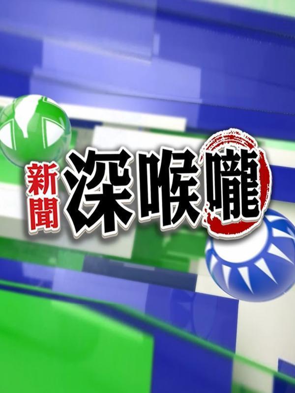 新闻深喉咙2016 第20161014期