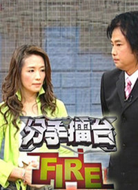 分手擂台 第001集