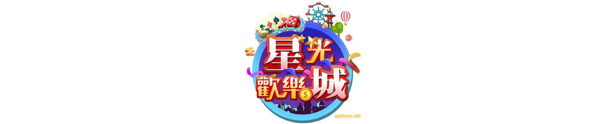 星光欢乐城 第六季 第01集
