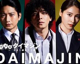 警部补大魔神 第01集