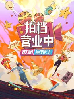 拍档营业中 第20230713期