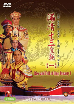 满清十三皇朝1(粤语) 第01集
