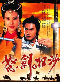 怒剑啸狂沙(粤语) 第01集