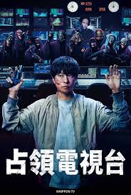 占领电视台(全集)