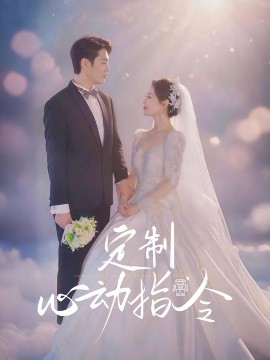 定制心动指令(全集)