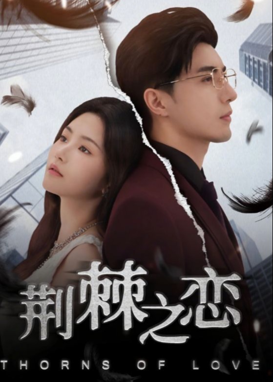 荆棘之恋(全集)