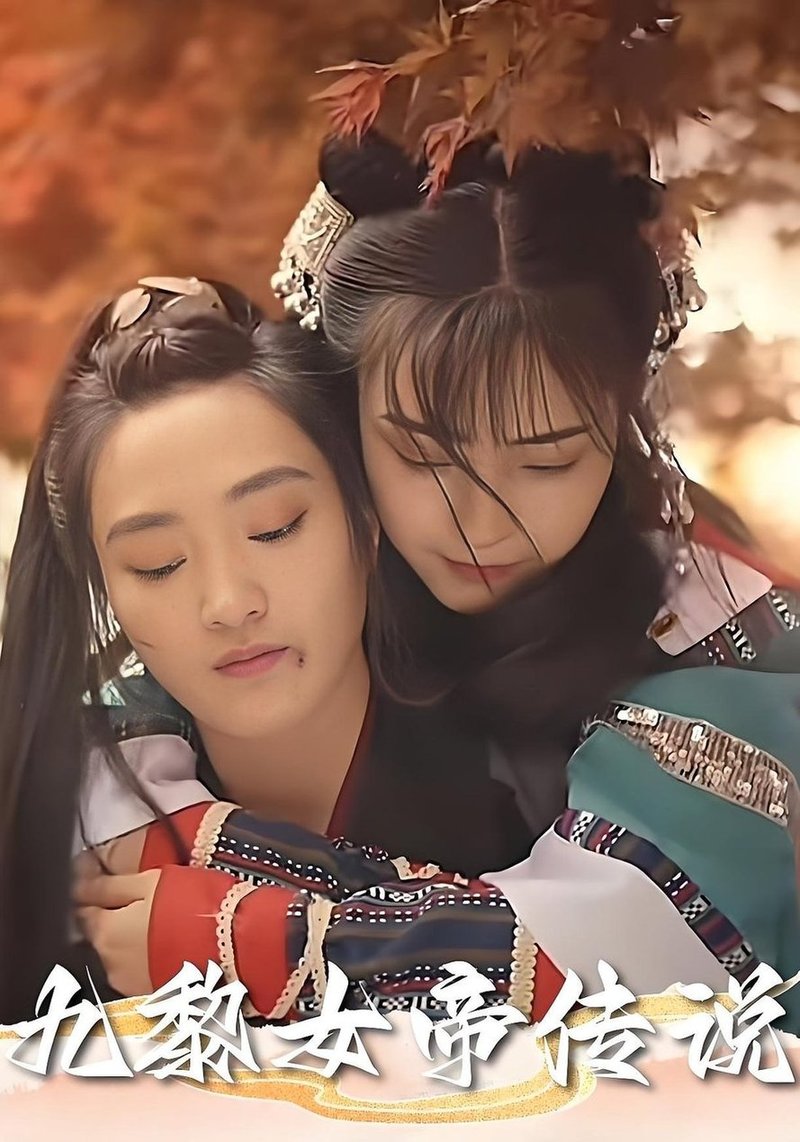 九黎女帝传说(全集)