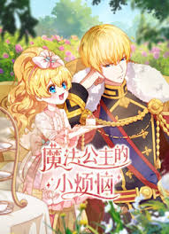 魔法公主的小烦恼