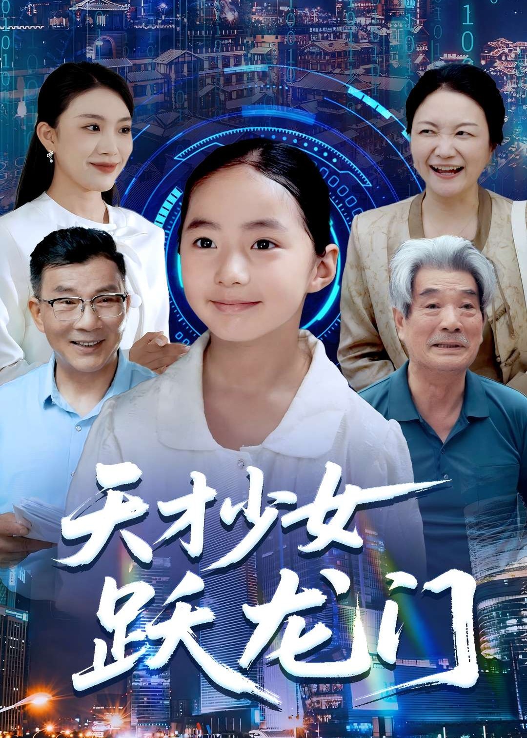 天才少女跃龙门(全集)