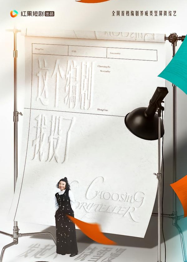 这个编剧我投了！(全集)