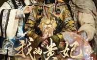 我的贵妃老祖宗(全集)