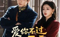 爱你不过三天(全集)