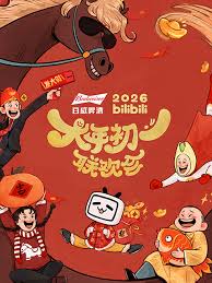 bilibili大年初一联欢会2026(全集)
