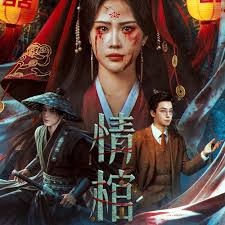 情棺