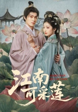 江南可采莲(全集)